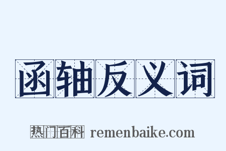 函轴反义词是什么意思的图片